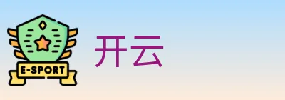 开云 logo